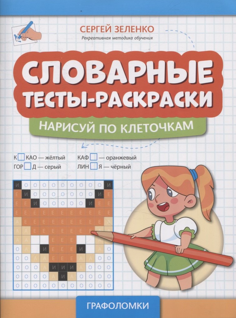 

Словарные тесты-раскраски: нарисуй по клеточкам