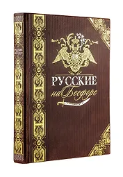 Русские на Босфоре. Книга в коллекционном кожаном переплете ручной работы с золочёным обрезом и в футляре