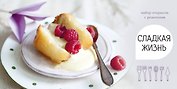 Сладкая жизнь. Набор открыток с рецептами. Малина