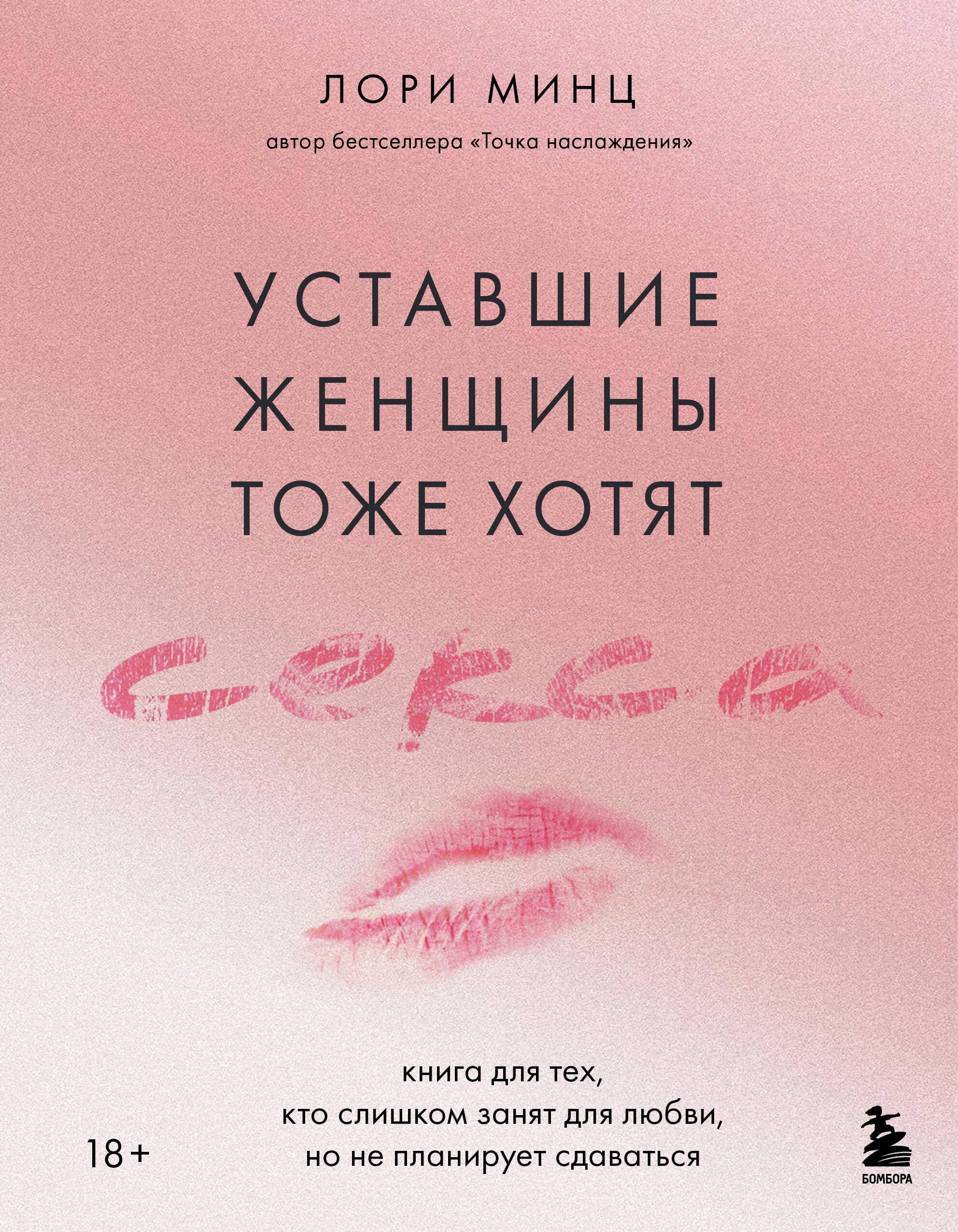 Эротика. Секс Уставшие женщины тоже хотят секса. Книга для тех, кто слишком занят для любви, но не планирует сдаваться