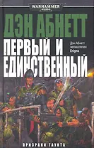Первый и Единственный: Роман