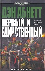 Первый и Единственный: Роман