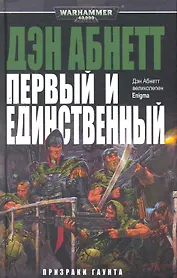 Первый и Единственный: Роман