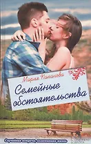 Семейные обстоятельства