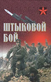 Штыковой бой (Коммандос) Тарас