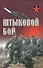Штыковой бой (Коммандос) Тарас - 0