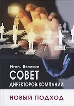 Совет директоров компании. Новый подход