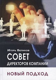 Совет директоров компании. Новый подход