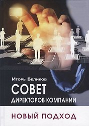 Совет директоров компании. Новый подход