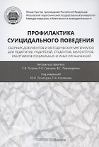 Профилактика суицидального поведения: сборник документов и методических материалов для педагогов, родителей, студентов, волонтеров, работников социальных и иных организаций