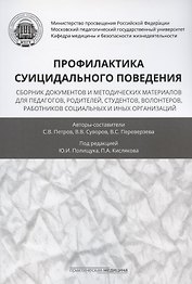 Профилактика суицидального поведения: сборник документов и методических материалов для педагогов, родителей, студентов, волонтеров, работников социальных и иных организаций