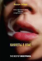 Каникулы в коме