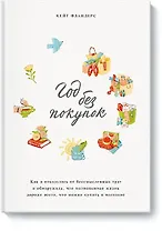 Год без покупок. Как я отказалась от бессмысленных трат и обнаружила, что полноценная жизнь дороже в