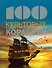 100 культовых кораблей - 0