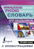 Французско-русский русско-французский словарь с иллюстрациями для школьников