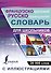 Французско-русский русско-французский словарь с иллюстрациями для школьников - 0
