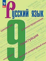 Русский язык. 9 класс. Учебник. ФГОС 2021
