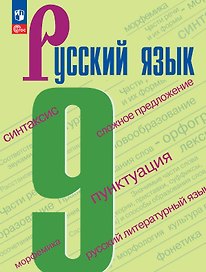 Русский язык. 9 класс. Учебник. ФГОС 2021