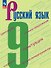 Русский язык. 9 класс. Учебник. ФГОС 2021 - 0