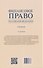 Финансовое право Российской Федерации. Учебник - 1