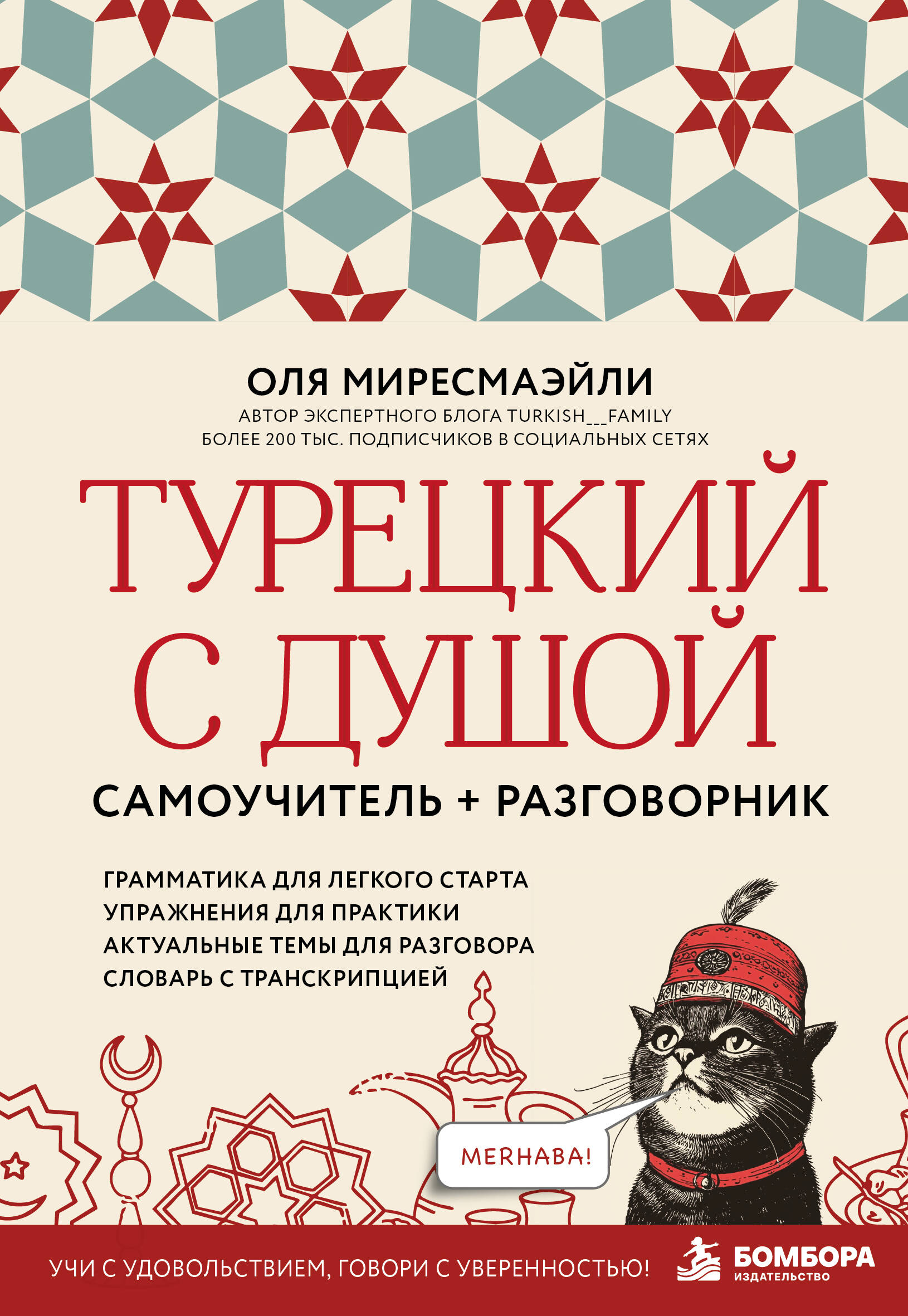 Обложка книги «Турецкий с душой. Самоучитель + разговорник»