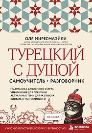 Турецкий с душой. Самоучитель + разговорник