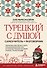 Турецкий с душой. Самоучитель + разговорник - 0