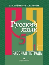 Русский язык. 5 кл. В 2-х ч. Ч. 1. Р/т. (знач. Online)