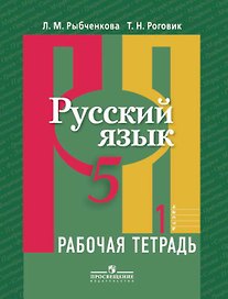 Русский язык. 5 класс. Рабочая тетрадь. В 2-х частях. Часть 1