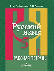 Русский язык. 5 кл. В 2-х ч. Ч. 1. Р/т. (знач. Online)