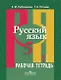 Русский язык. 5 кл. В 2-х ч. Ч. 1. Р/т. (знач. Online)