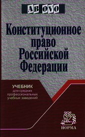 Конституционное право РФ: Учебник для средних профессиональных учебных заведений