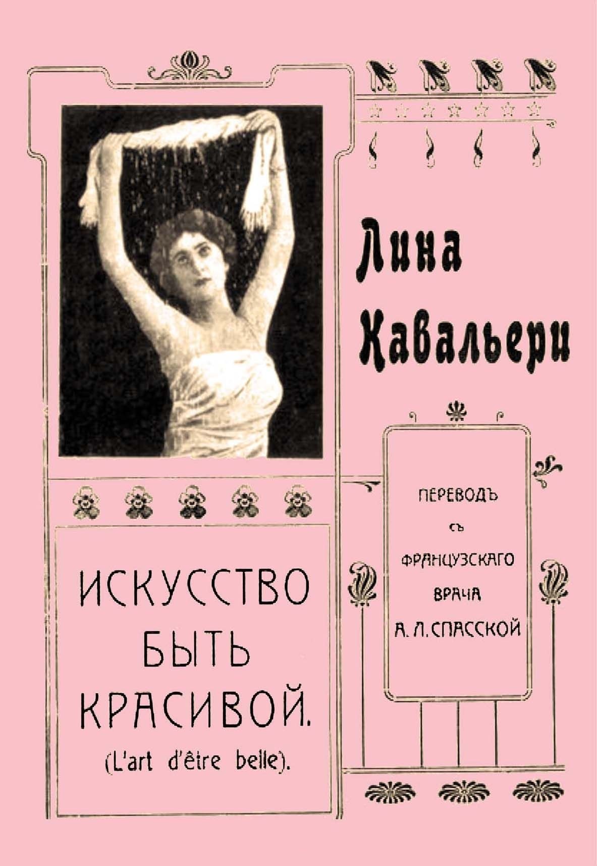 

Искусство быть красивой (м) Кавальери
