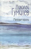 Молодые короли