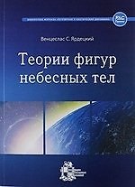 Теории фигур небесных тел
