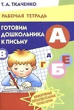 Готовим дошкольника к письму Раб. тетр. (мУИ)