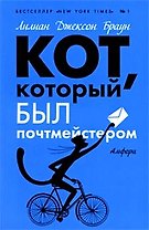 Кот, который был почтмейстером: роман
