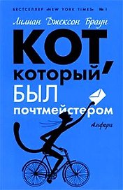 Кот, который был почтмейстером: роман