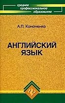 Английский язык для средних профессиональных заведений : учебное пособие