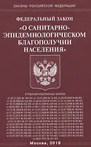 ФЗ О санитарно-эпидемиологическом благополучии населения