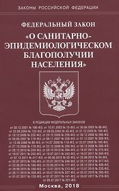 ФЗ О санитарно-эпидемиологическом благополучии населения