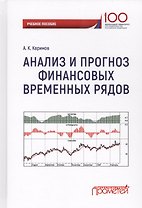 Анализ и прогноз финансовых временных рядов (Керимов)