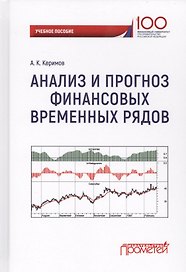 Анализ и прогноз финансовых временных рядов (Керимов)
