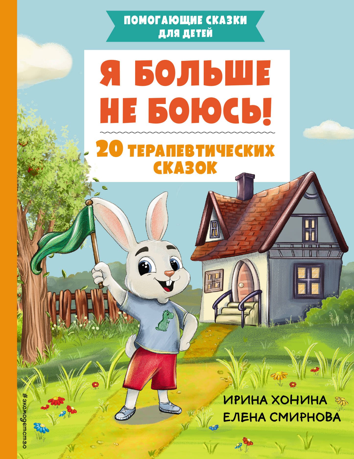 

Я больше не боюсь! 20 терапевтических сказок