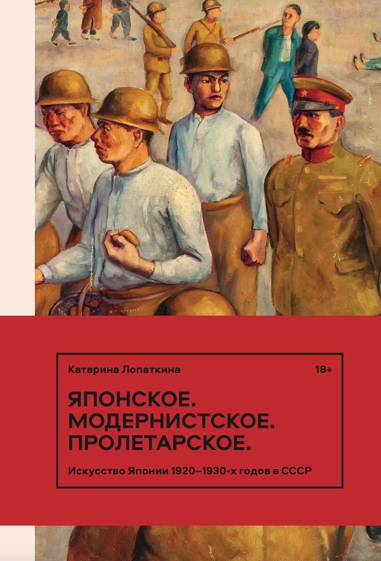 

Японское. Модернистское. Пролетарское. Искусство Японии 1920-1930-х годов в СССР