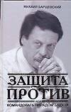 Защита против, или Командовать парадом буду я! - 0