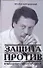 Защита против, или Командовать парадом буду я! - 0