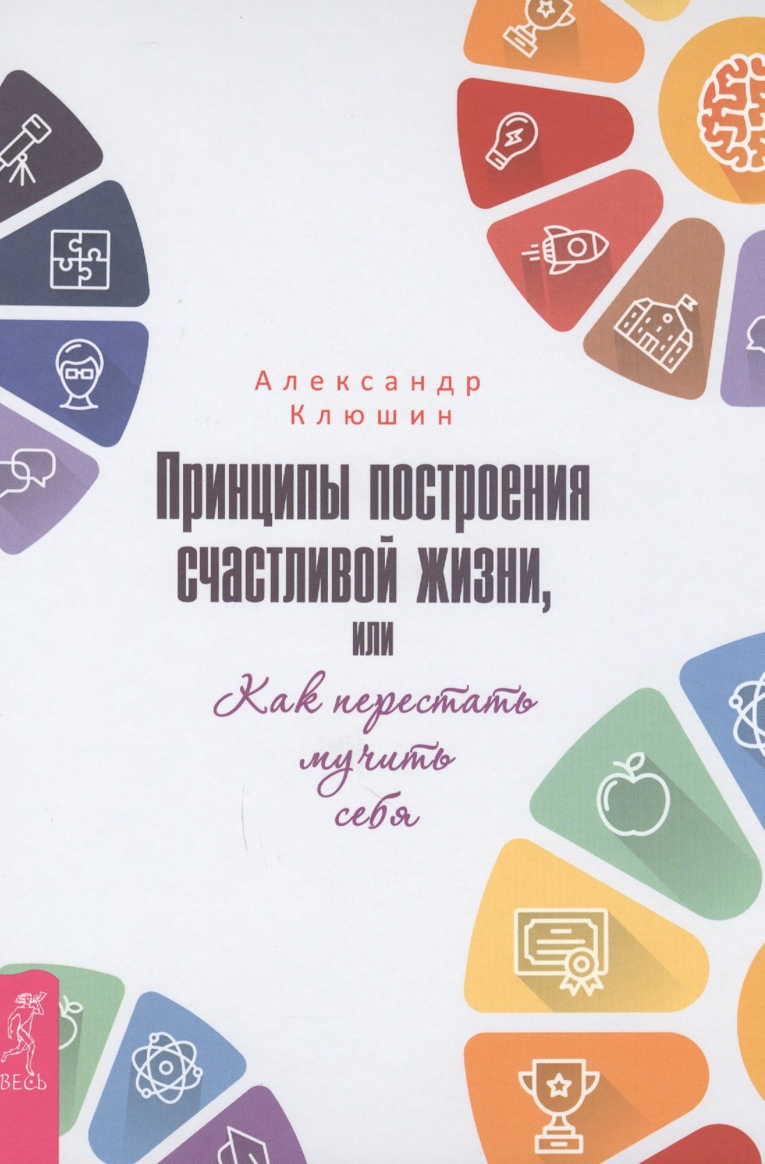 

Принципы построения счастливой жизни, или Как перестать мучить себя