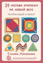 54 мотива крючком на любой вкус. Комбинируй и вяжи!