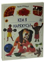 Кем я наряжусь?